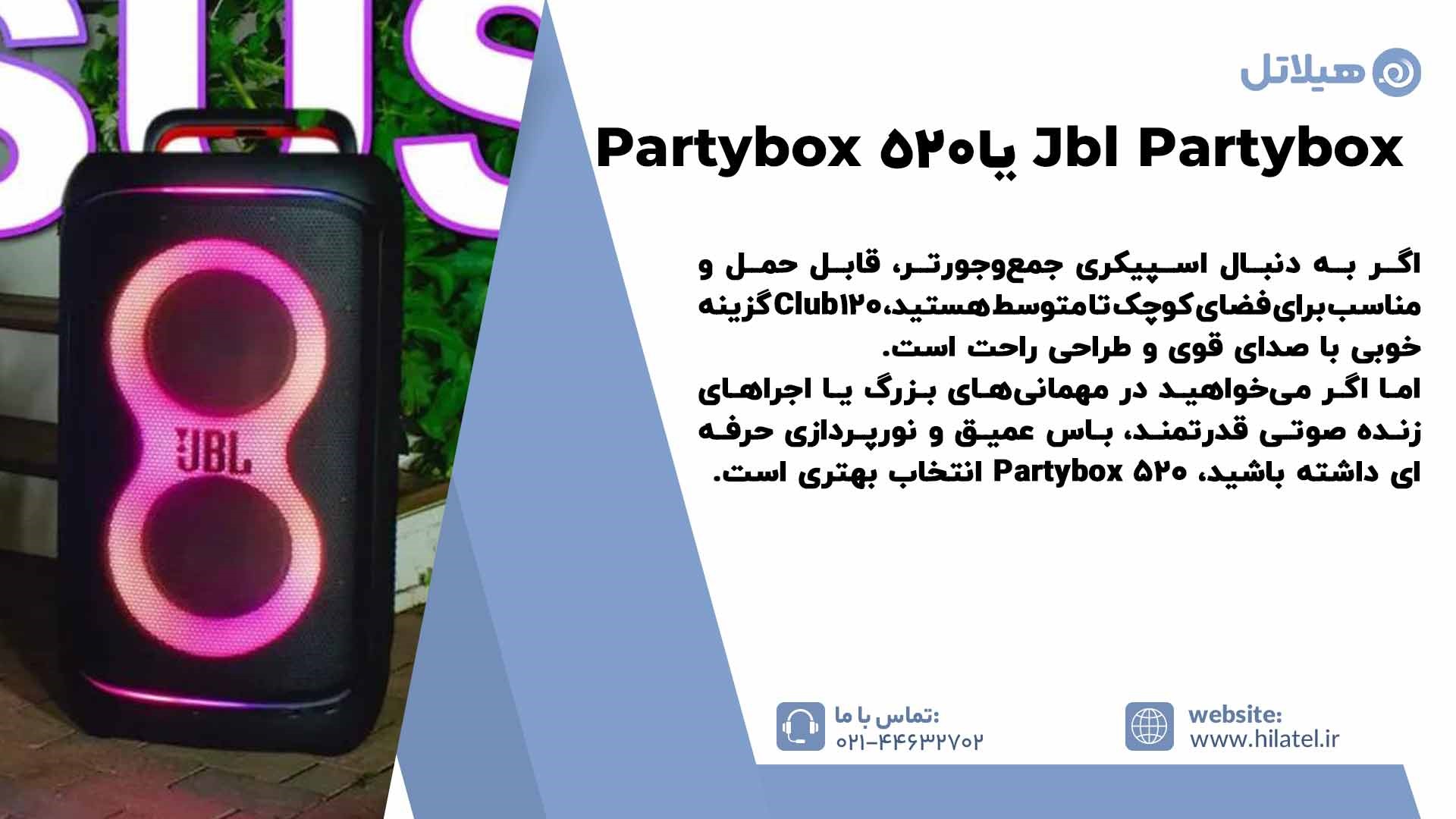 اسپیکر Jbl Partybox Club 120 بهتر است یا Partybox 520
